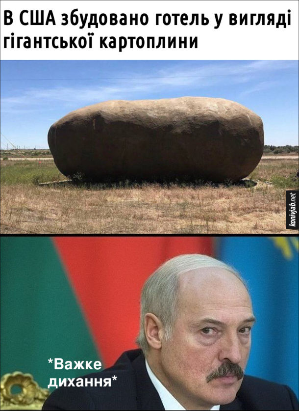 Жарт про Лукашенка. В США збудовано готель у вигляді гігантської картоплини. Олександр Лукашенко: *важке дихання*