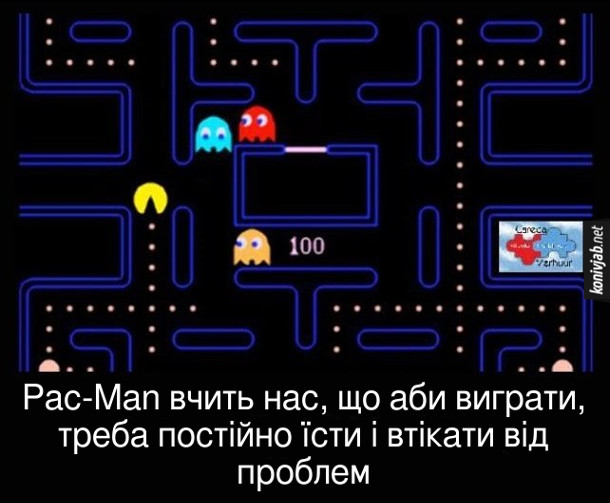 Жарт Pac-Man вчить нас, що аби виграти, треба постійно їсти і втікати від проблем