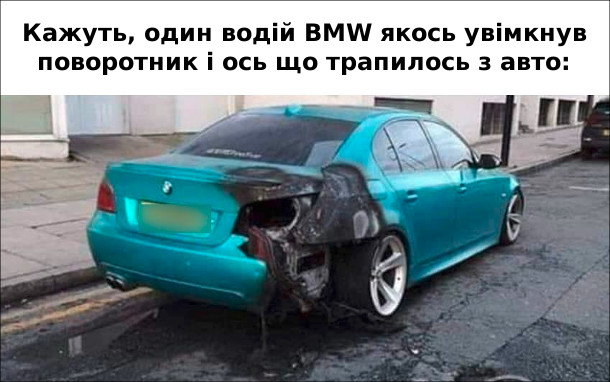 Мем про водія БМВ. Кажуть, один водій BMW якось увімкнув поворотник і ось що трапилось з авто: згоріло праве заднє крило