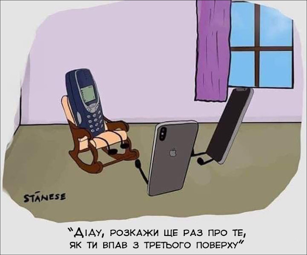 Смішний малюнок про Нокію 3310. Онуки (смартфони) сидять перед дідом (телефон Nokia 3310) і питають: - Діду, розкажи ще раз про те, як ти впав з третього поверху