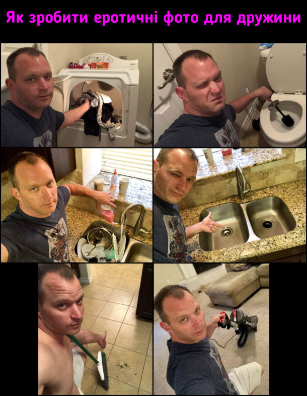 Прикол Як зробити еротичні фото для дружини. Чоловік робить селфі, коли пере, чистить унітаз, миє посуд, прибирає підлогу
