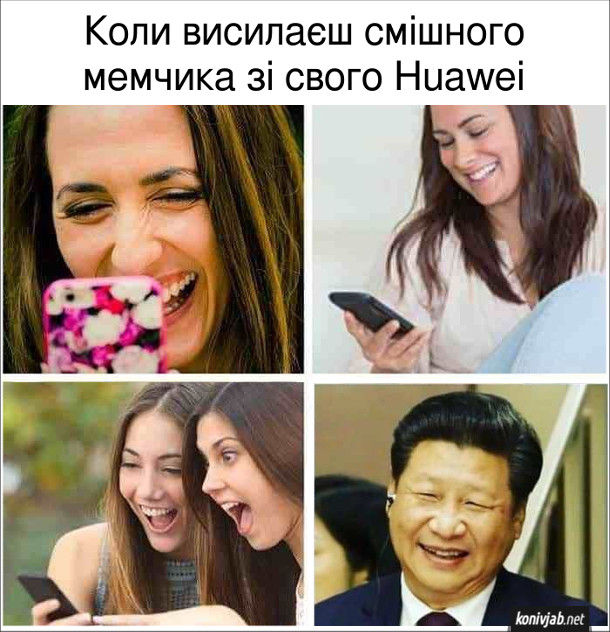 Мем Хуавей і шпигунство. Коли висилаєш смішного мемчика зі свого Huawei: сміються всі друзі і Сі Цзіньпін (голова КНР)