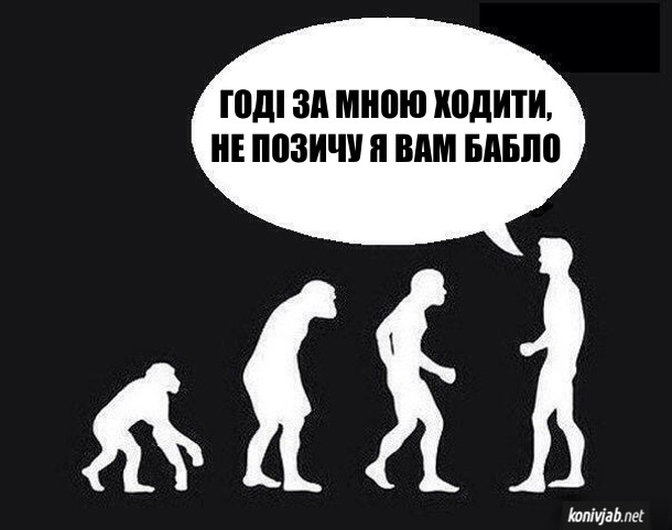 Смішна картинка Еволюція. Малюнок еволюції людини. Людина обертається до людиноподібних: - Годі за мною ходити, не позичу я вам бабло