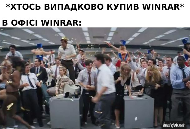 Мем про WinRAR. *Хтось випадково купив WinRAR* В офісі WinRAR святкують