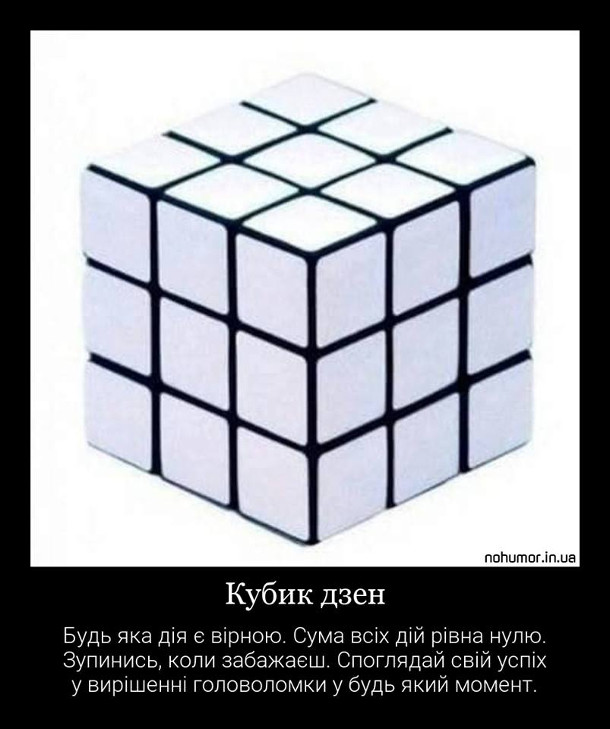 Прикол Кубик Рубика з усіма квадратиками одного кольору. Кубик дзен. Будь яка дія є вірною. Сума всіх дій рівна нулю. Зупинись, коли забажаєш. Споглядай свій успіх у вирішенні головоломки у будь який момент.