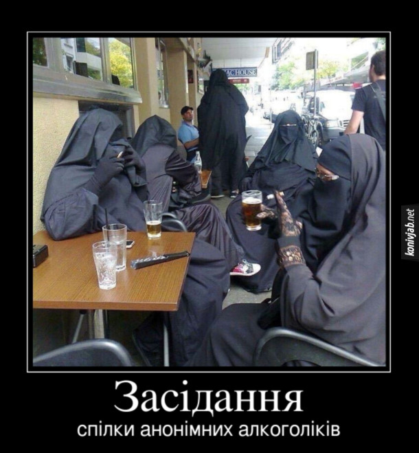 Демотиватор про хіджаб. Жінки в хіджабі  сидять у вуличному кафе і п'ють напої. Засідання спілки анонімних алкоголіків