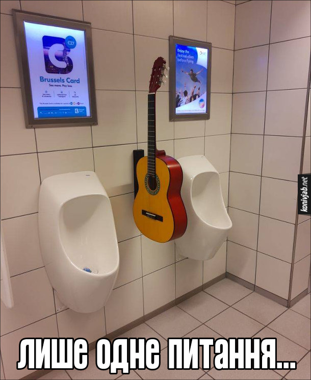 Прикольний туалет. Пісуари, між якими на стіні висить гітара. Лише одне питання...