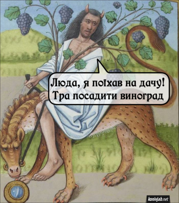 Мем Типове Середньовіччя. Картина, де Бахус (Вакх) їде верхи на левові з виноградною лозою в руці і гукає: - Люда, я поїхав на дачу! Тра посадити виноград.
