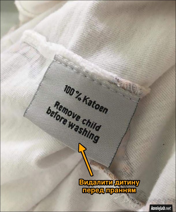 Смішна бирка на одязі. На дитячому одязі на бирці написано "Remove child before waching" ("Видалити дитину перед пранням")