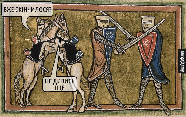Мем битви Середньовіччя. Середньовічна ілюстрація. Два лицарі б'ються на мечах, а двоє коней ніби обійнялися. Один кінь: - Вже свінчилося? Другий: - Не дивись іще