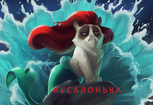 Жарт Русалонька. Постер мультфільму "Кусалонька", де замість Русалоньки - кіт