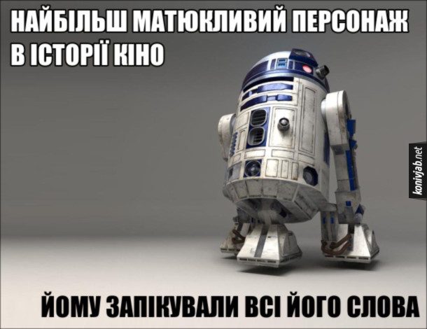 Жарт про R2-D2. Найбільш матюкливий персонаж в історії кіно. Йому запікували всі його слова
