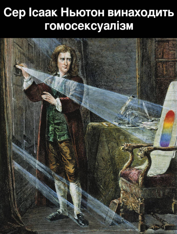 Мем про Ньютона. Сер Ісаак Ньютон винаходить гомосексуалізм. На малюнку: Ньютон розбиває біле світло на спектр в кольорах веселки (кольори веселки - прапор лгбт-cпільноти)