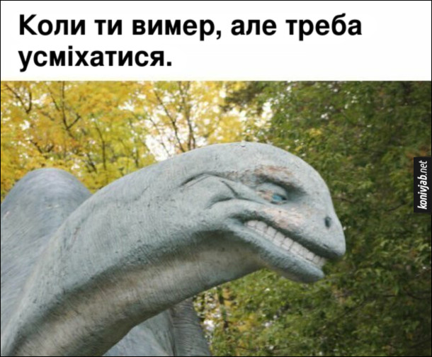 Смішна скульптура динозавра. Коли ти вимер, але треба усміхатися.