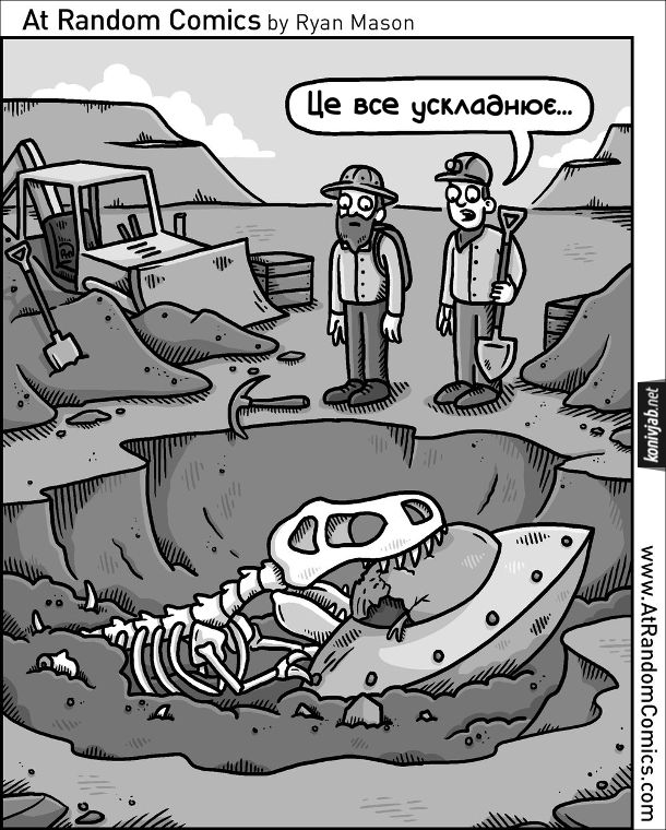 Смішний малюнок Розкопки. Вчені розкопали скелет динозавра, який тримає в зубах невідомий космічний апарат. Один з вчених: - Це все ускладнює...