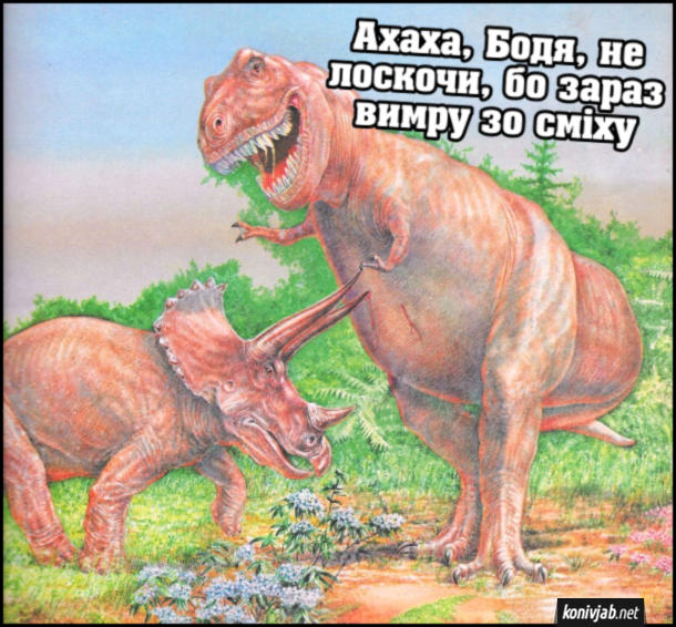 Мем Крейдовий період. Трицератопс коле рогами тиранозавра в черево. Тиранозавр: - Ахаха, Бодя, не лоскочи, бо зараз вимру зо сміху