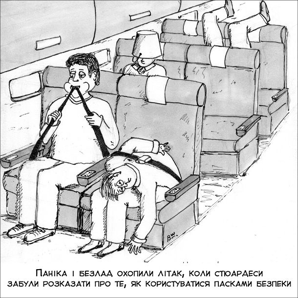 Смішний малюнок про пасажирів літака. Паніка і безлад охопили літак, коли стюардеси забули розказати про те, як користуватися пасками безпеки