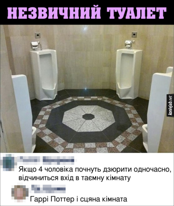 Незвичний туалет з чотирма пісуарами по колу. Коментар: Якщо 4 чоловіка почнуть дзюрити одночасно, відчиниться вхід в таємну кімнату. Відповідь: Гаррі Поттер і сцяна кімната.