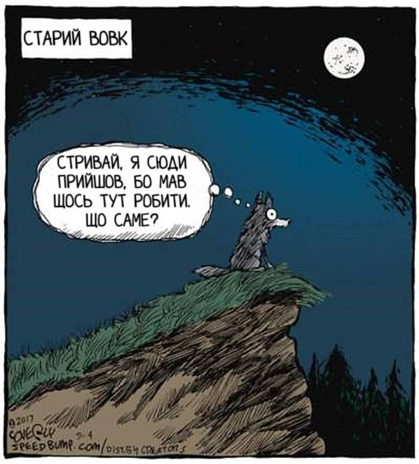 Смішний малюнок Старий вовк виліз на пагорб, світить повний місяць. Вовк думає: Стривай, я сюди прийшов, бо мав щось тут робити. Що саме?