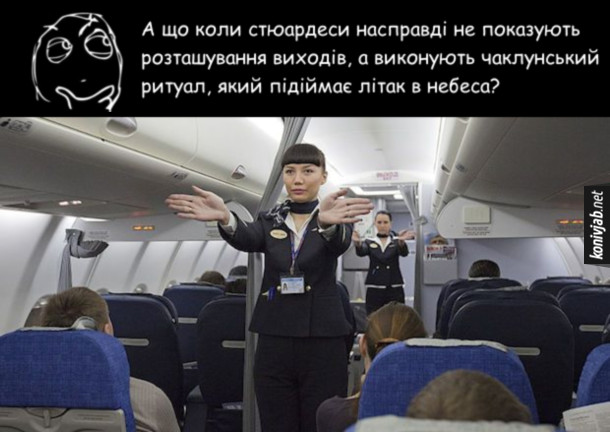 Жарт про стюардес. А що коли стюардеси насправді не показують розташування виходів, а виконують чаклунський ритуал, який підіймає літак в небеса?