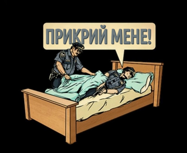 Прикол Копи. Один поліцейський лежить в ліжку і кричить: - Прикрий мене! Інший ком вкрив його ковдрою