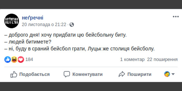 Анекдот про біту. - Доброго дня! Хочу придбати цю бейсбольну биту. - Людей битимете? - Ні, буду в сраний бейсбол грати. Луцьк же столиця бейсболу.