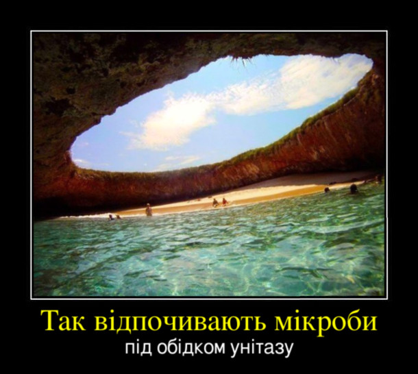 Демотиватор Унітаз. Так відпочивають мікроби під обідком унітазу. На фото: пляж з островів Марієта (Мексика)