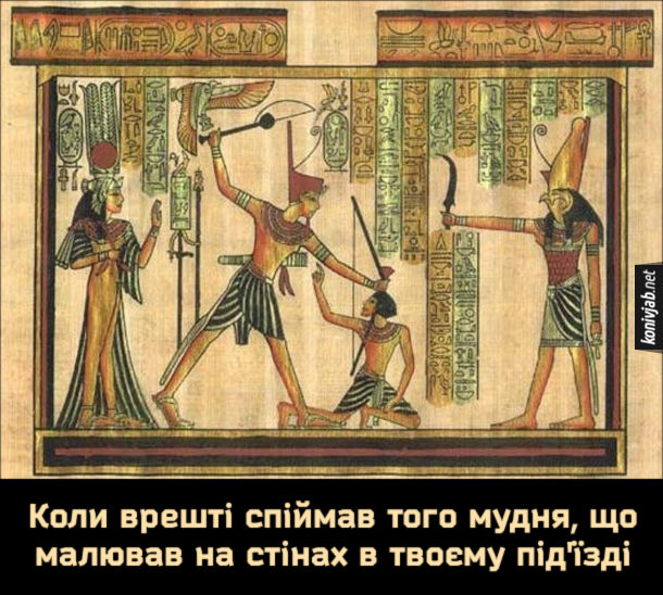 Мем Стародавній Єгипет. Коли врешті спіймав того мудня, що малював на стінах в твоєму під'їзді