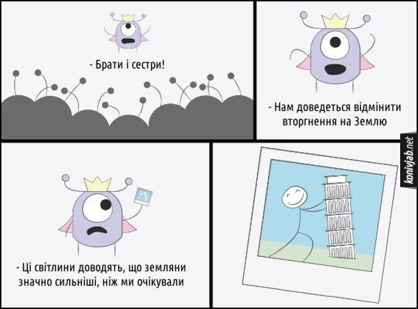 Смішний комікс про іншопланетян. Вожак іншопланетян перед своїми підлеглими: - Брати і сестри!  Нам доведеться відмінити вторгнення на Землю. Ці світлини доводять, що земляни значно сильніші, ніж ми очікували. (показує фото де людина ніби тримає Пізанську вежу)