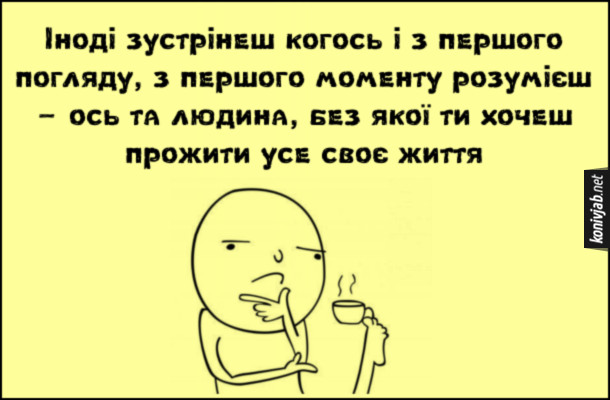 Анекдот Неприємна людина. Іноді зустрінеш когось і з першого погляду, з першого моменту розумієш - ось та людина, без якої ти хочеш прожити усе своє життя