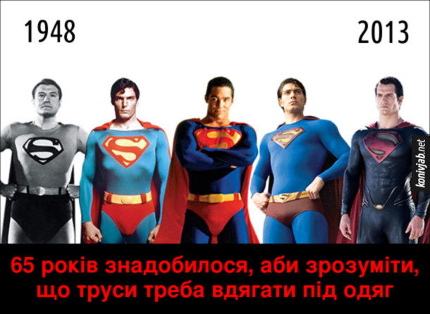 Прикол Супермен. Еволюція одягу Супермена в кіно з 1948 по 2013. 65 років знадобилося, аби зрозуміти, що труси треба вдягати під одяг