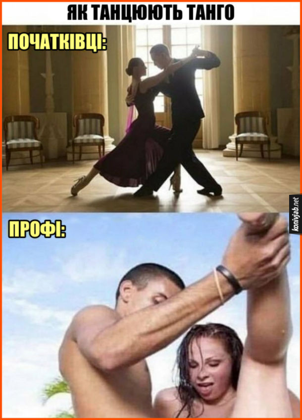 Пікантний мем про танго. Як танцюють танго початківці (звичайний танець танго) і профі (кадр з фільму для дорослих)
