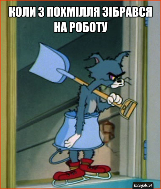 Мем Похмілля. Коли з похмілля зібрався на роботу. Кадр з мультфільму Tom & Jerry - Mice Follies