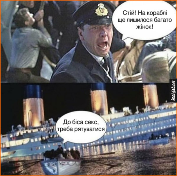 Мем аварія на Титаніку. Капітан: - Стій! На кораблі ще лишилося багато жінок! Матрос з шлюпки: - До біса секс, треба рятуватися