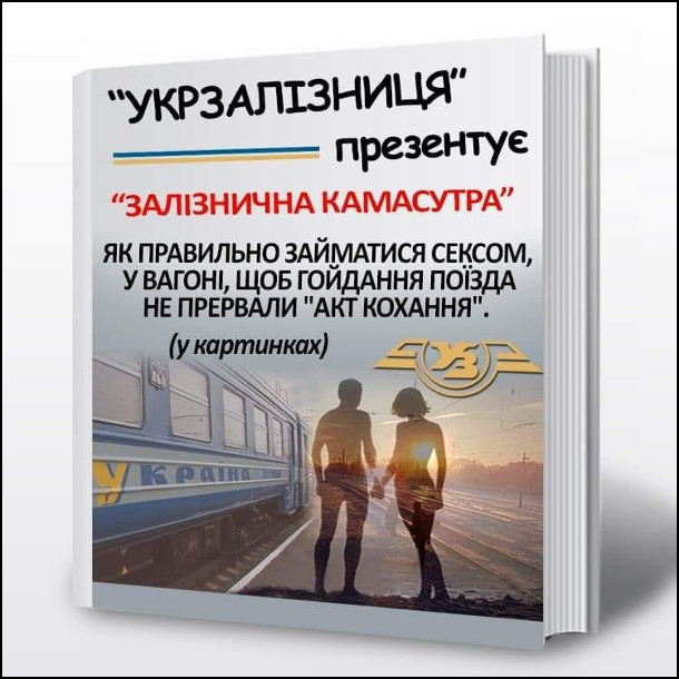Жарт про Укрзалізницю. Книжка " Укрзалізниця презентує: Залізнична камасутра. Як правильно займатися сексом у вагоні, щоб гойдання поїзда не перервали акт кохання (у картинках)"