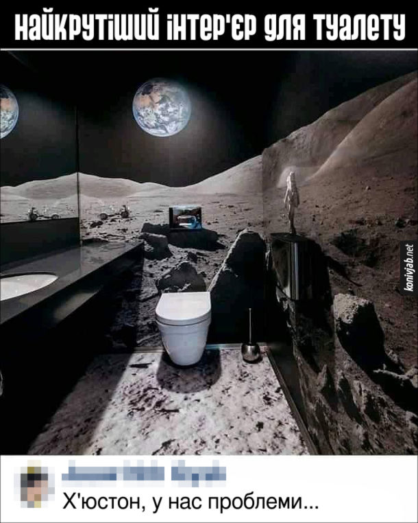 Прикольне оформлення туалету. Найкрутіший інтер'єр для туалету - місячний пейзаж. Коментар: - Х'юстон, у нас проблеми...