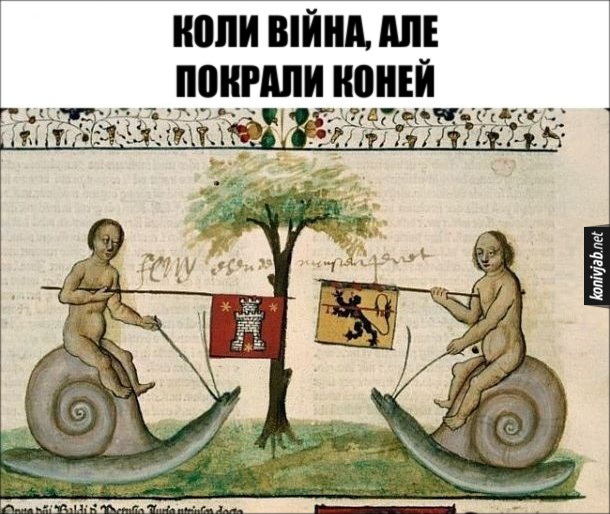 Смішна середньовічна ілюстрація, де вершники на равликах. Коли війна, але покрали коней