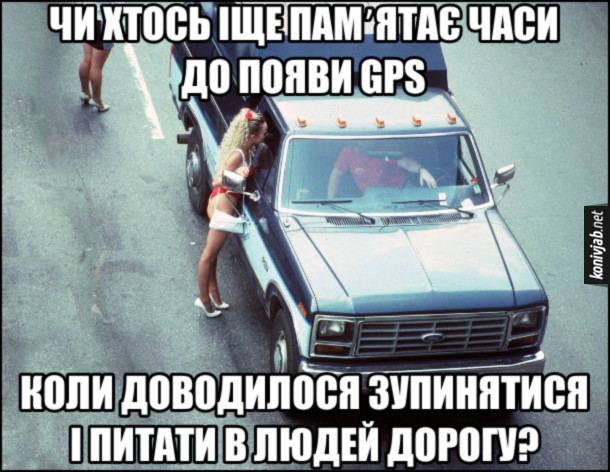 Прикол придорожні повії. Чи хтось іще пам'ятає часи до появи GPS, коли доводилося зупинятися і питати в людей дорогу? На фото: водій зупинив авто і домовляється з повією