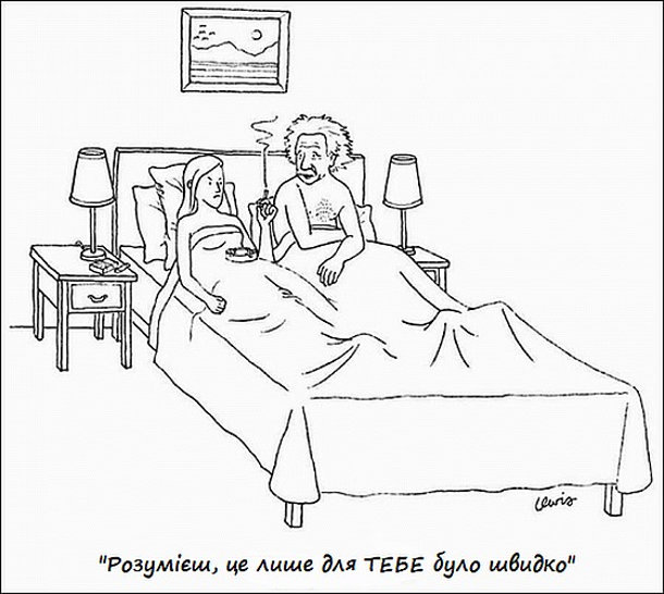 Смішний малюнок Ейнштейн в ліжку з дівчиною після сексу. Дівчина незадоволена. Ейнштейн: "Розумієш, це лише для тебе було швидко"