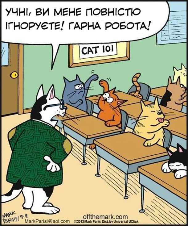 Смішний малюнок Котяча школа. Кіт-вчитель: - Учні, ви мене повністю ігноруєте! Гарна робота!