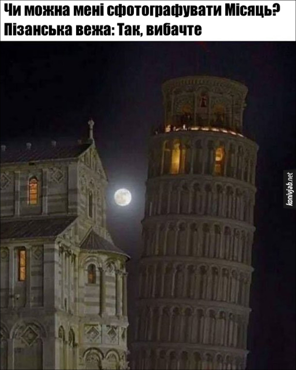 Мем про Пізанську вежу. Чи можна мені сфотографувати Місяць? Пізанська вежа, нахиляючись: Так, вибачте