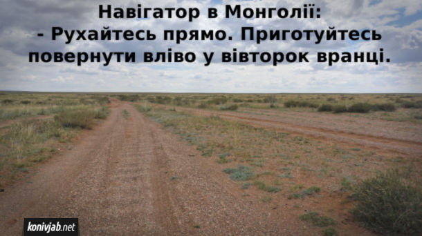 Жарт про монгольські дороги. Навігатор в Монголії: - Рухайтесь прямо. Приготуйтесь повернути вліво у вівторок вранці.