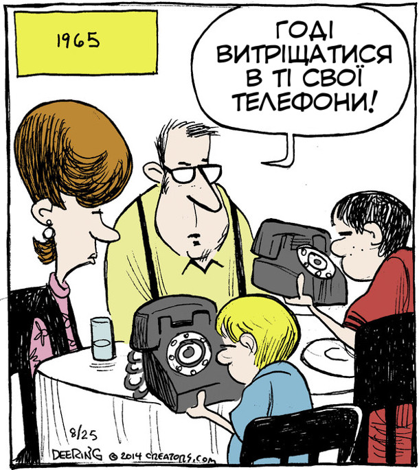 Смішний малюнок Провідні телефони. В 1965 році за столом сидить сім'я. Двоє дітей тримають в руках стаціонарні телефони. Батько: - Діти, годі витріщатися в ті свої телефони!