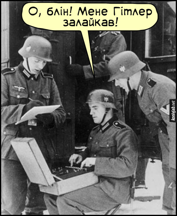 Прикол Німці в Другу Світову. Німецький солдат працює на шифрувальному пристрої. Каже: - О, блін! Мене Гітлер залайкав. Демотиватори, приколи, історія