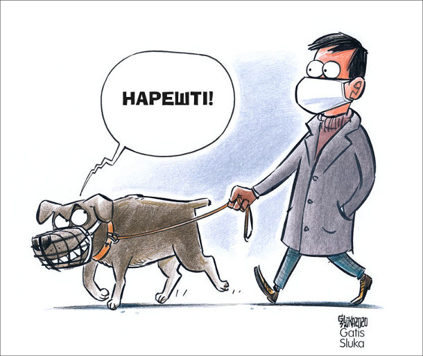 Смішний малюнок На прогулянці з собакою під час пандемії. Чоловік гуляє з собакою. Собака в наморднику поглядає на господаря в масці і зловтішно каже собі: Нарешті!