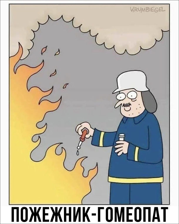 Смішний малюнок. Пожежник-гомеопат
