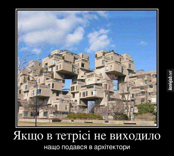 Смішна будівля - ніби хаотично складені блоки різної форми. Якщо в тетрісі не виходило, нащо подався в архітектори?