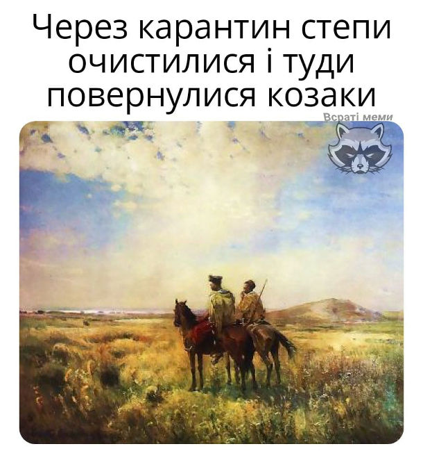 Мем Через карантин степи очистилися і туди повернулися козаки