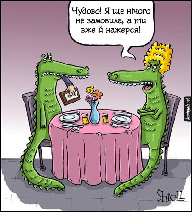Смішний малюнок Крокодили (чоловік і дружина) в ресторані. Крокодилиха: - Чудово! Я ще нічого не замовила, а ти вже й нажерся!
