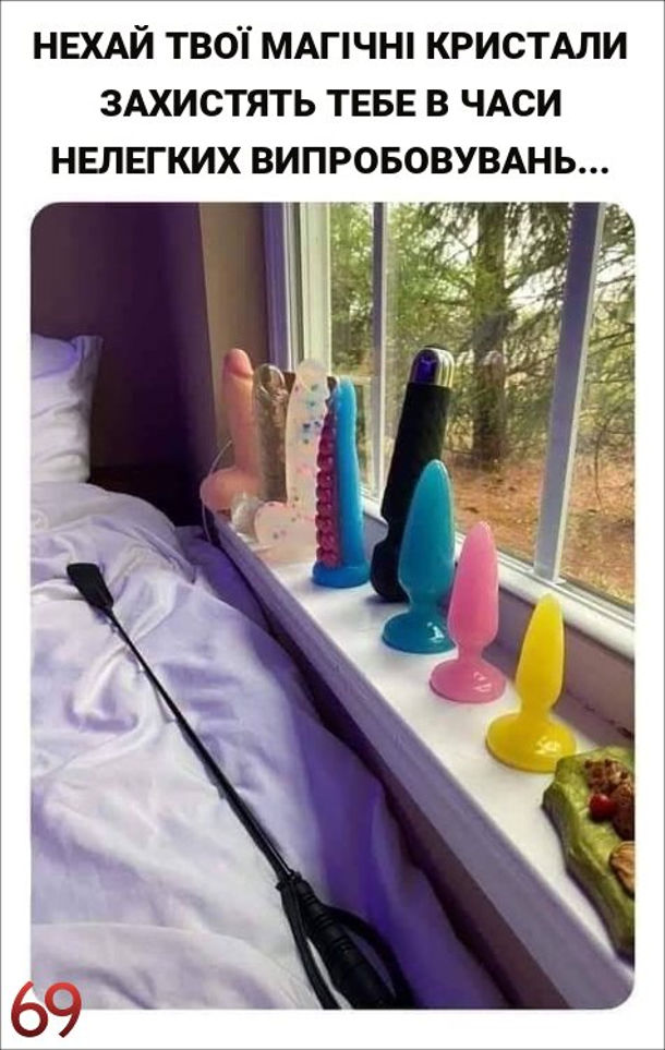 Прикол Секс-іграшки на вікні - різних кольорів, форм і призначення. Нехай твої магічні кристали захистять тебе в часи нелегких випробовувань